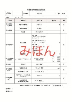 口腔機能管理　口腔機能精密検査記録用紙