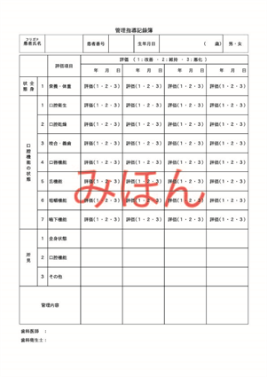 口腔機能管理　管理指導記録簿　